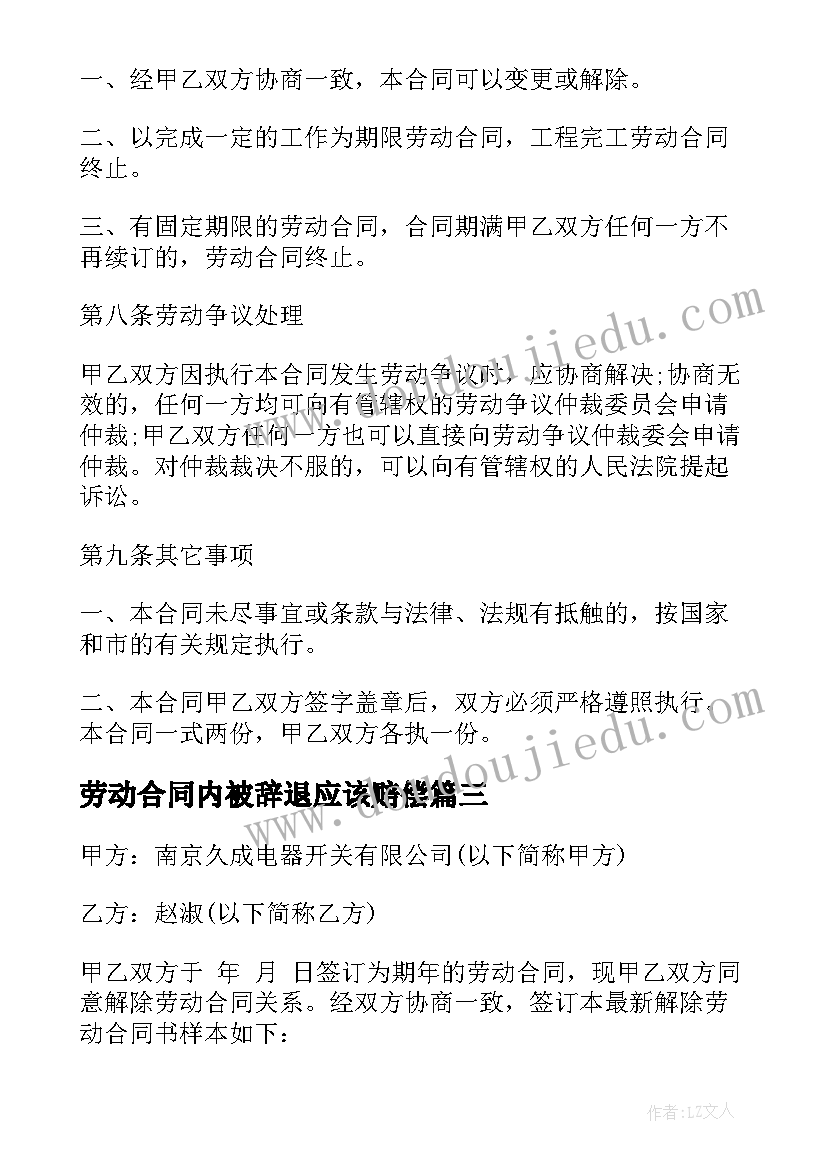 2023年劳动合同内被辞退应该赔偿 公司辞退劳动合同共(汇总5篇)