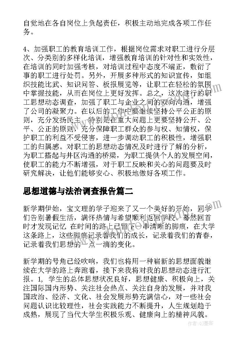 思想道德与法治调查报告(优质6篇)