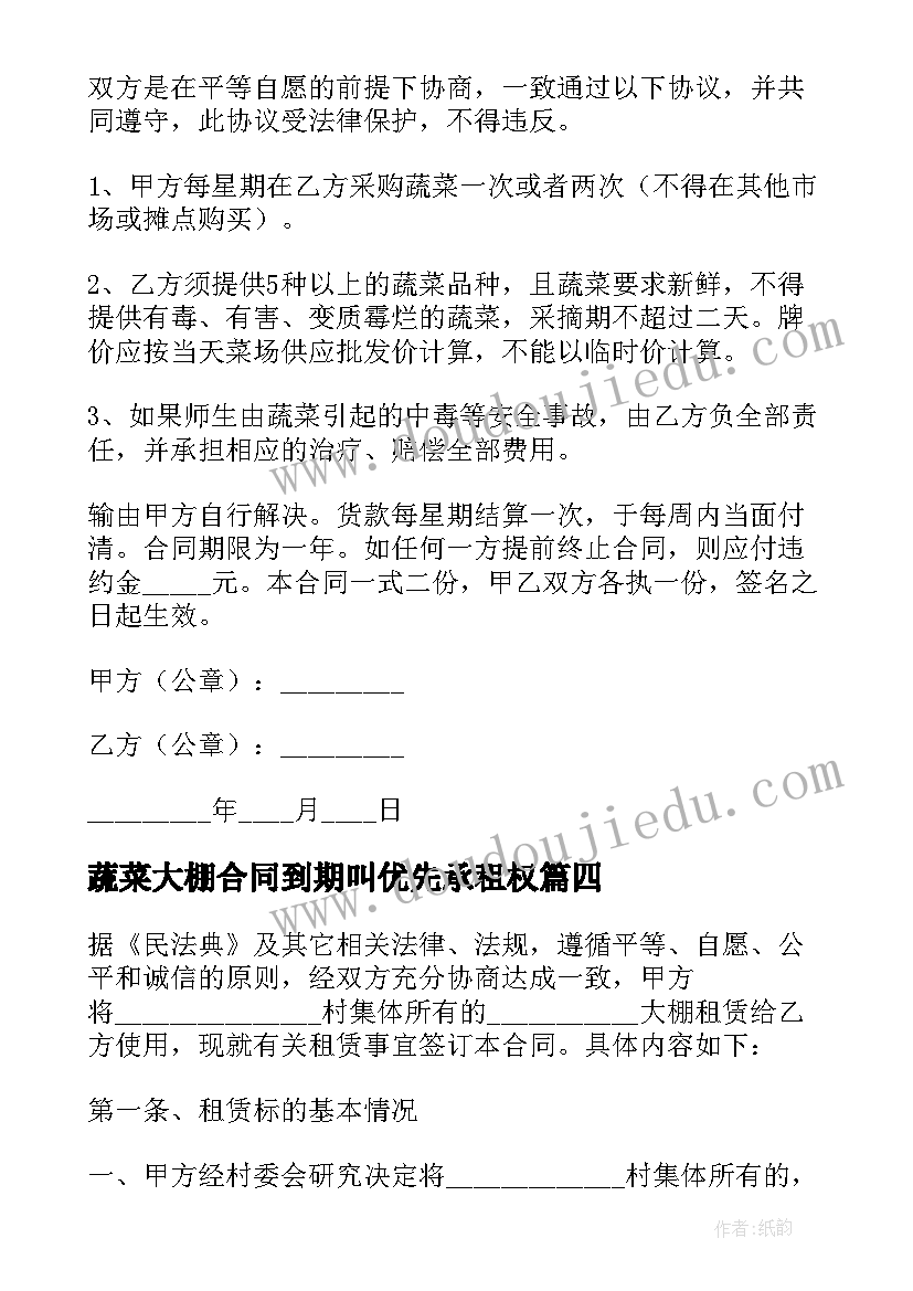 2023年蔬菜大棚合同到期叫优先承租权(通用8篇)