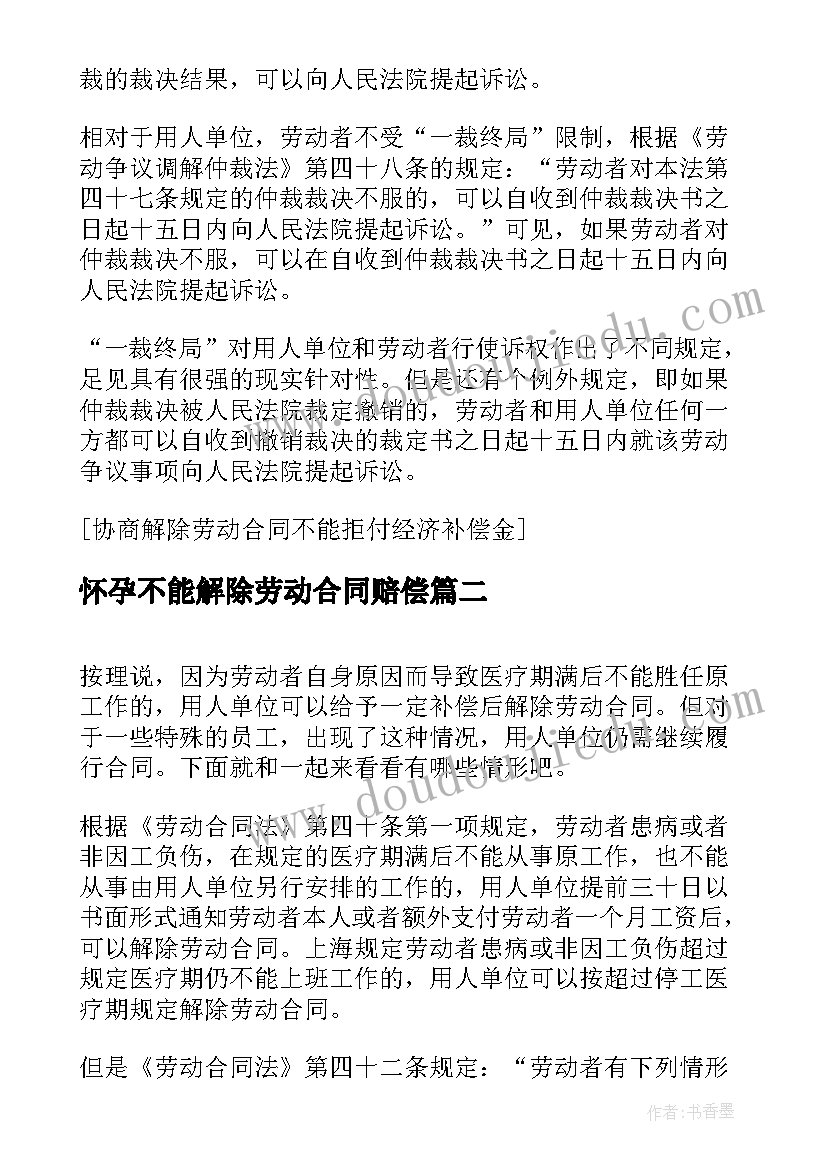 怀孕不能解除劳动合同赔偿(大全5篇)