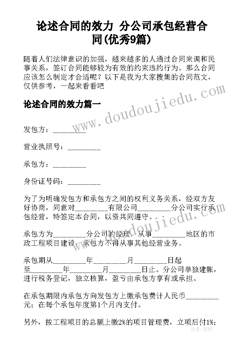 论述合同的效力 分公司承包经营合同(优秀9篇)