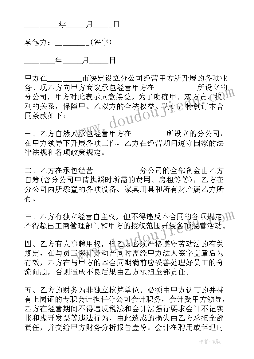 论述合同的效力 分公司承包经营合同(优秀9篇)