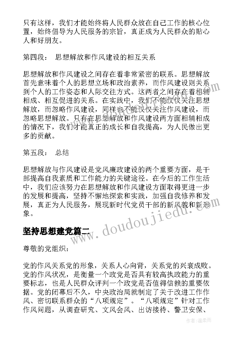 最新坚持思想建党 思想解放作风建设心得体会(优质5篇)