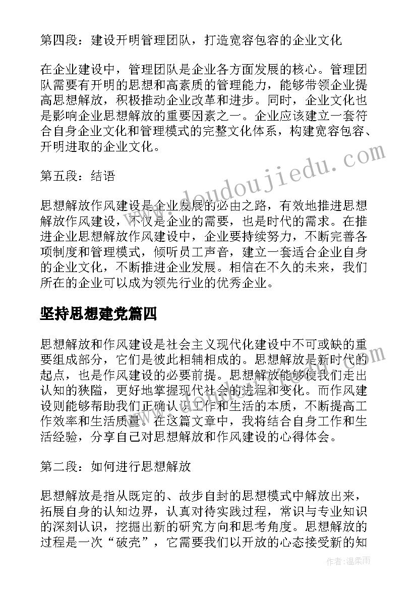 最新坚持思想建党 思想解放作风建设心得体会(优质5篇)