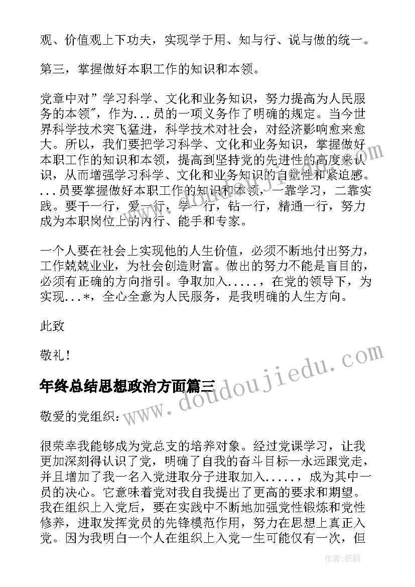 年终总结思想政治方面(精选10篇)