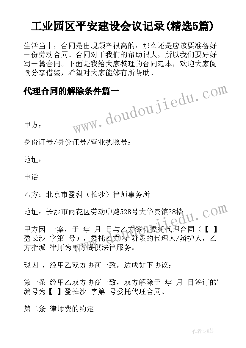 工业园区平安建设会议记录(精选5篇)