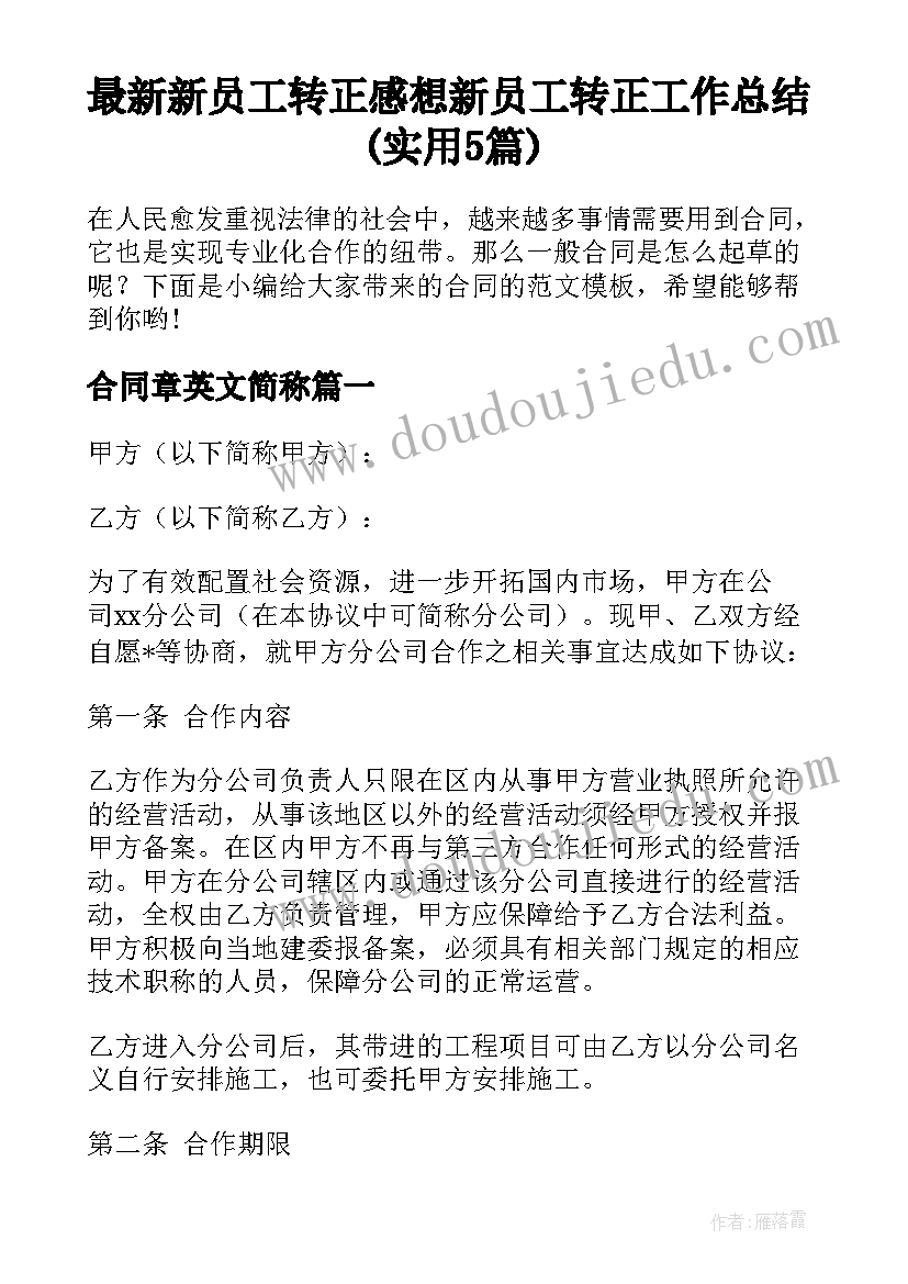 最新新员工转正感想 新员工转正工作总结(实用5篇)