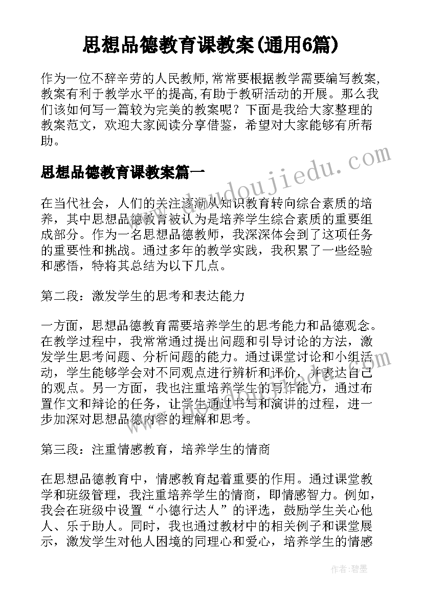 思想品德教育课教案(通用6篇)