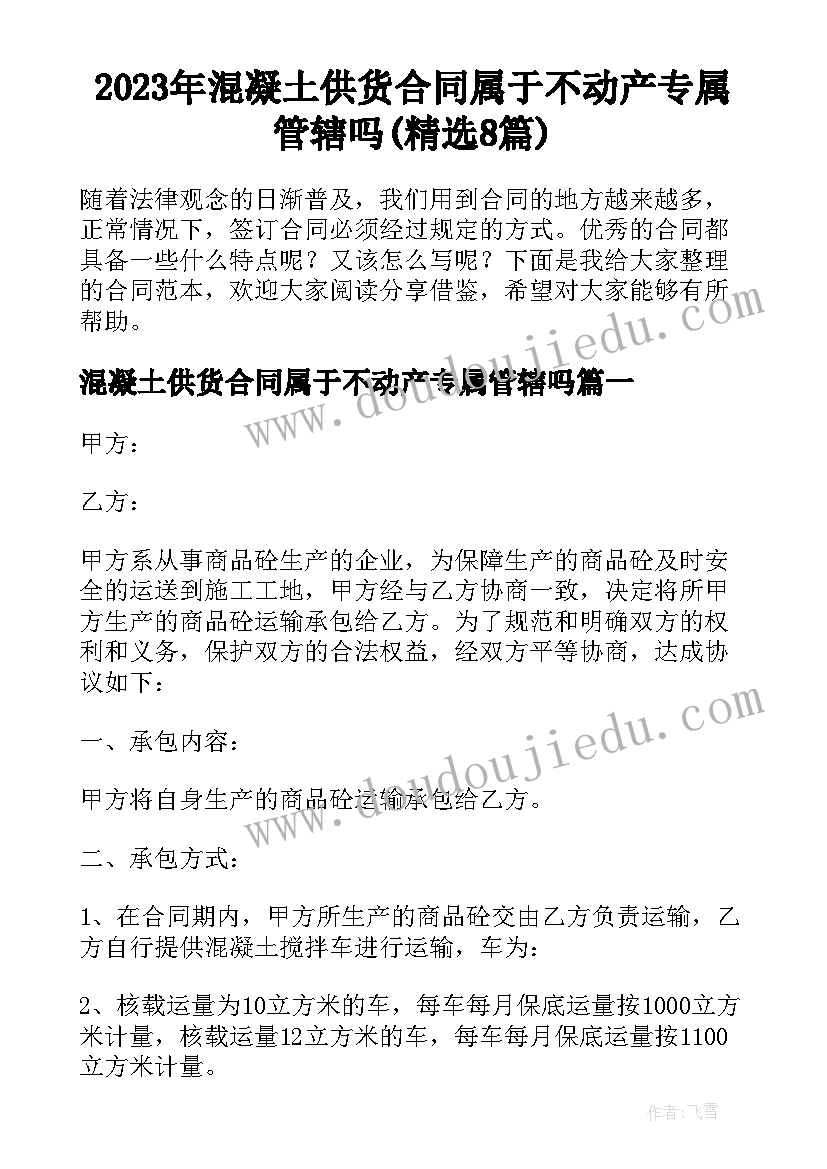 2023年混凝土供货合同属于不动产专属管辖吗(精选8篇)