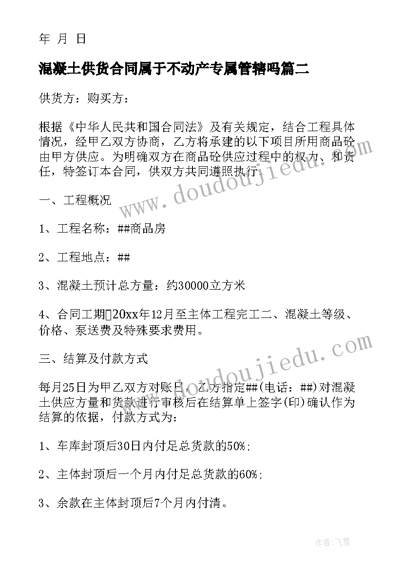 2023年混凝土供货合同属于不动产专属管辖吗(精选8篇)