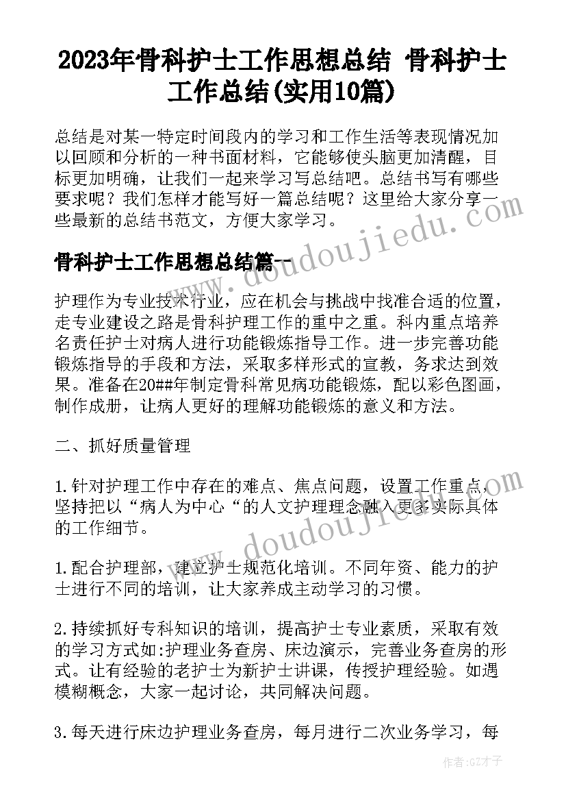 2023年骨科护士工作思想总结 骨科护士工作总结(实用10篇)