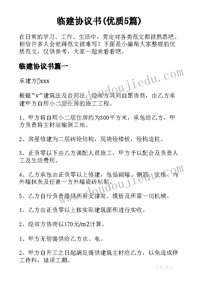 临建协议书(优质5篇)