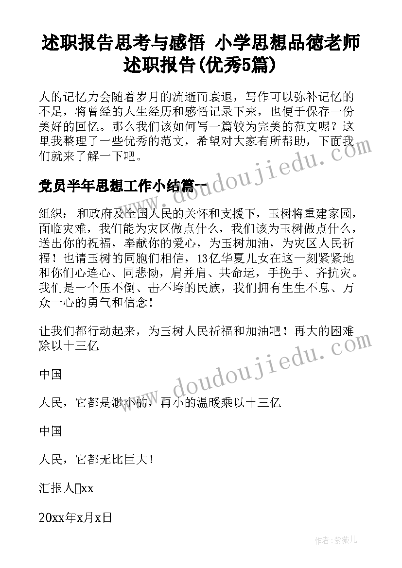 述职报告思考与感悟 小学思想品徳老师述职报告(优秀5篇)