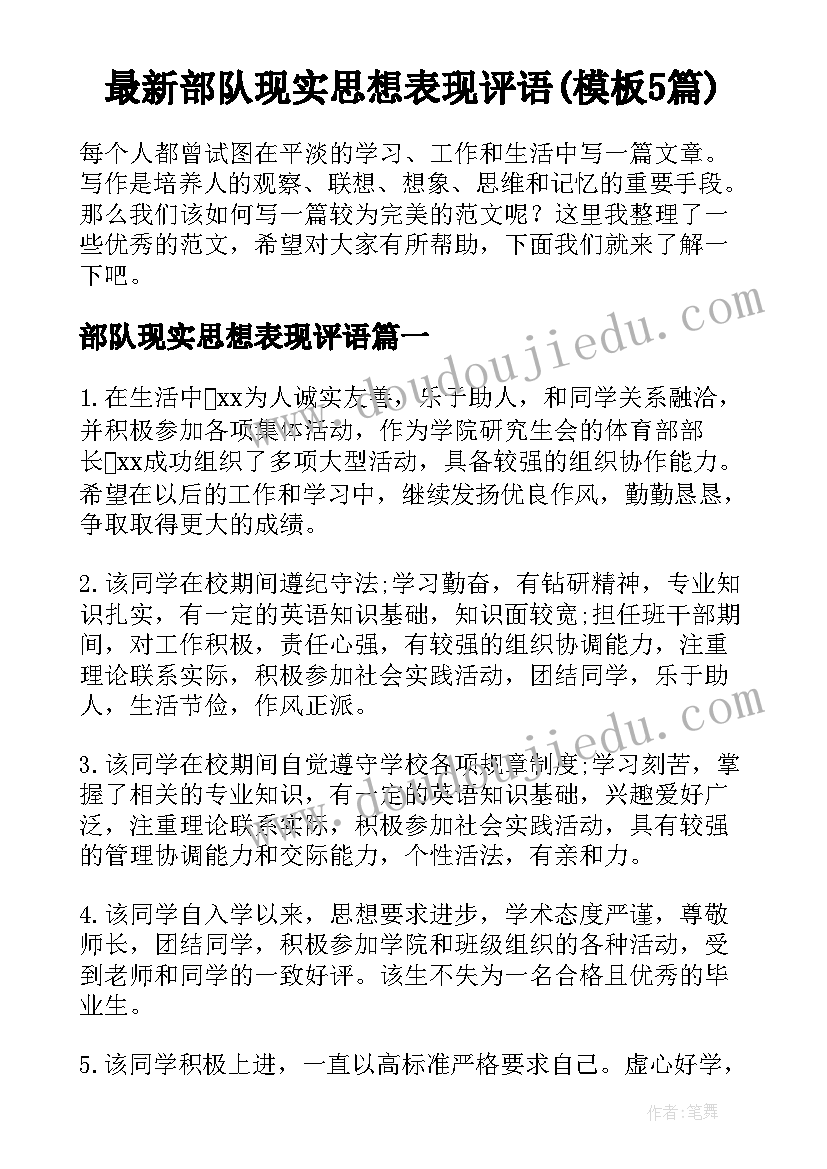 最新部队现实思想表现评语(模板5篇)