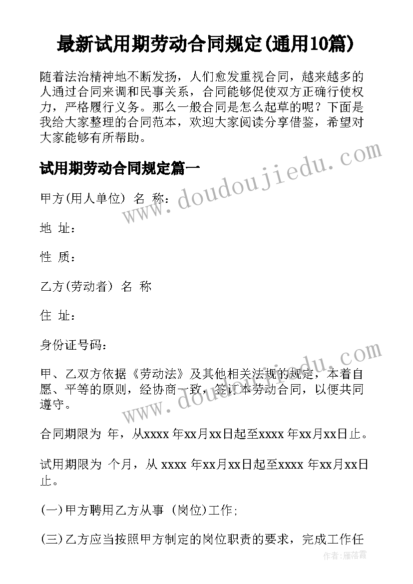 最新试用期劳动合同规定(通用10篇)