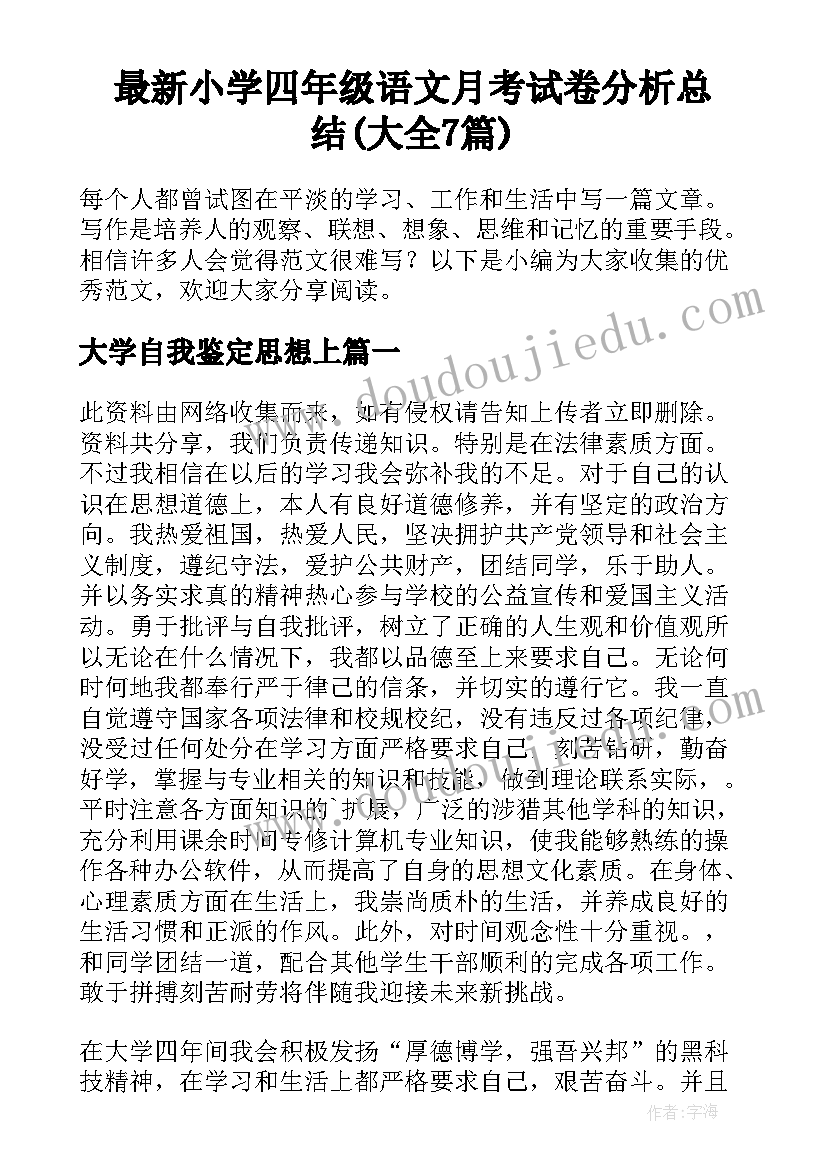 最新小学四年级语文月考试卷分析总结(大全7篇)