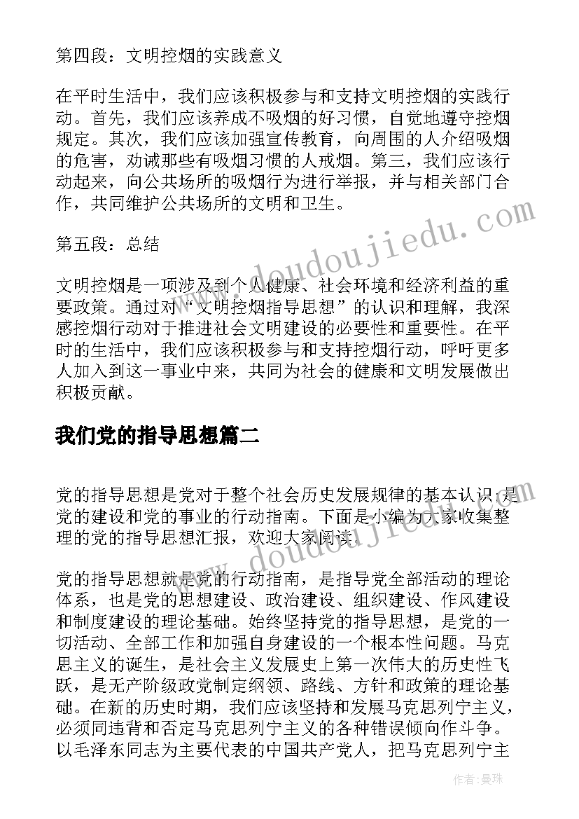 2023年我们党的指导思想 文明控烟指导思想心得体会(实用9篇)