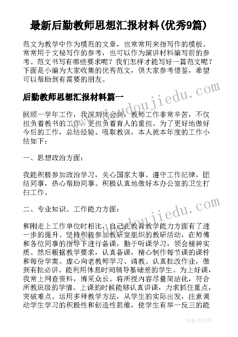 最新后勤教师思想汇报材料(优秀9篇)