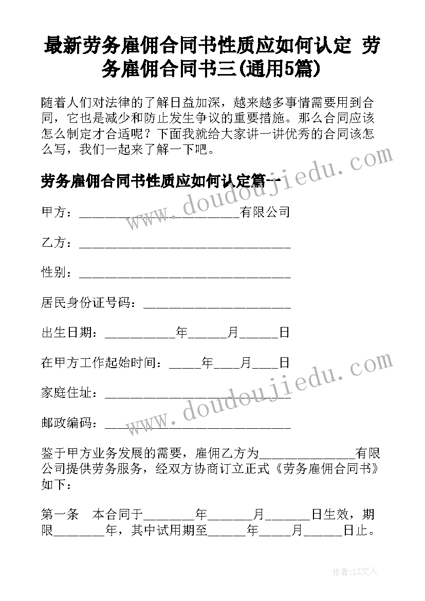 最新劳务雇佣合同书性质应如何认定 劳务雇佣合同书三(通用5篇)