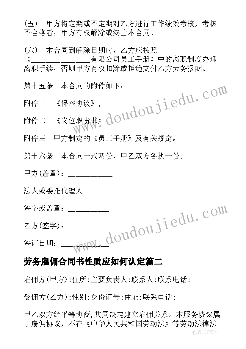 最新劳务雇佣合同书性质应如何认定 劳务雇佣合同书三(通用5篇)