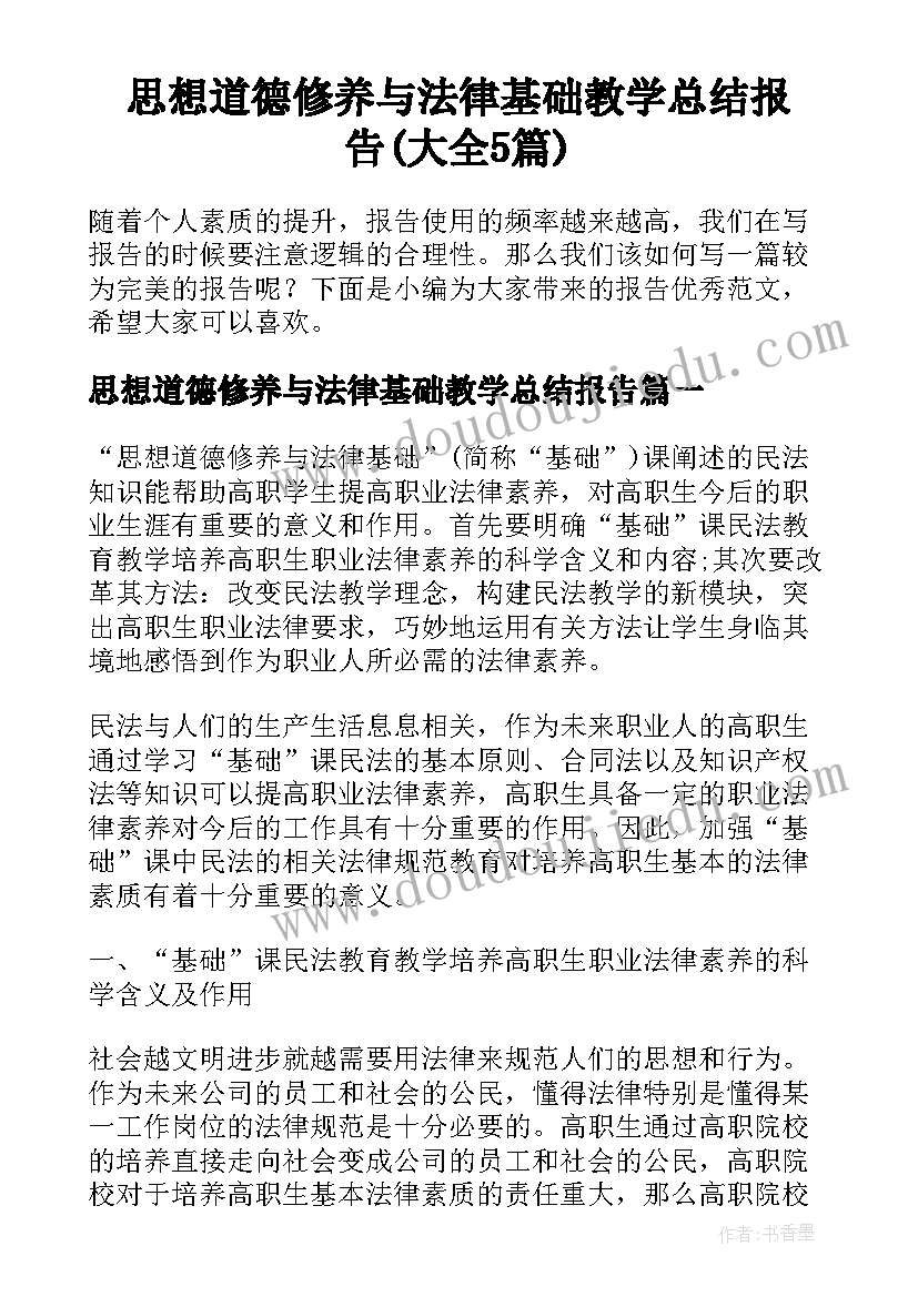 思想道德修养与法律基础教学总结报告(大全5篇)