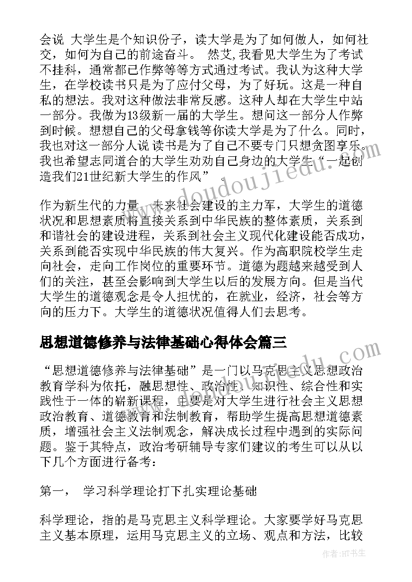 思想道德修养与法律基础心得体会(精选5篇)