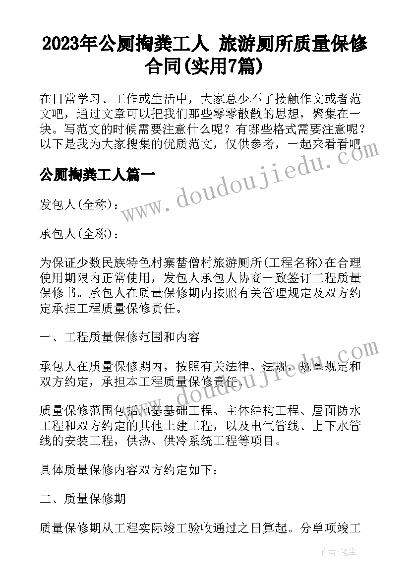 2023年公厕掏粪工人 旅游厕所质量保修合同(实用7篇)