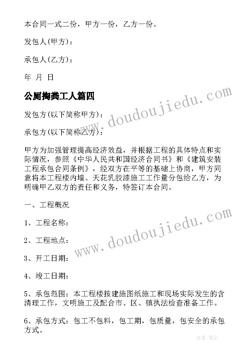 2023年公厕掏粪工人 旅游厕所质量保修合同(实用7篇)