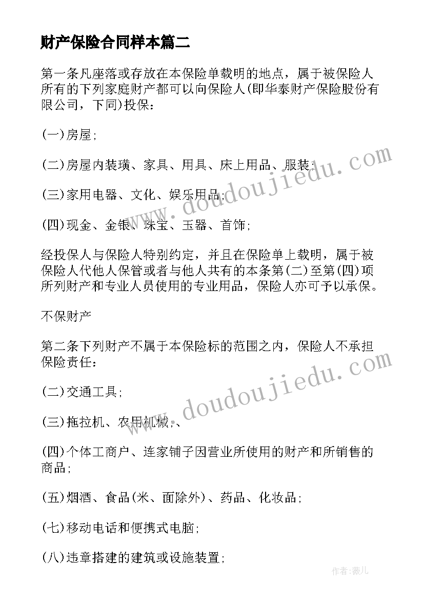 财产保险合同样本(通用8篇)