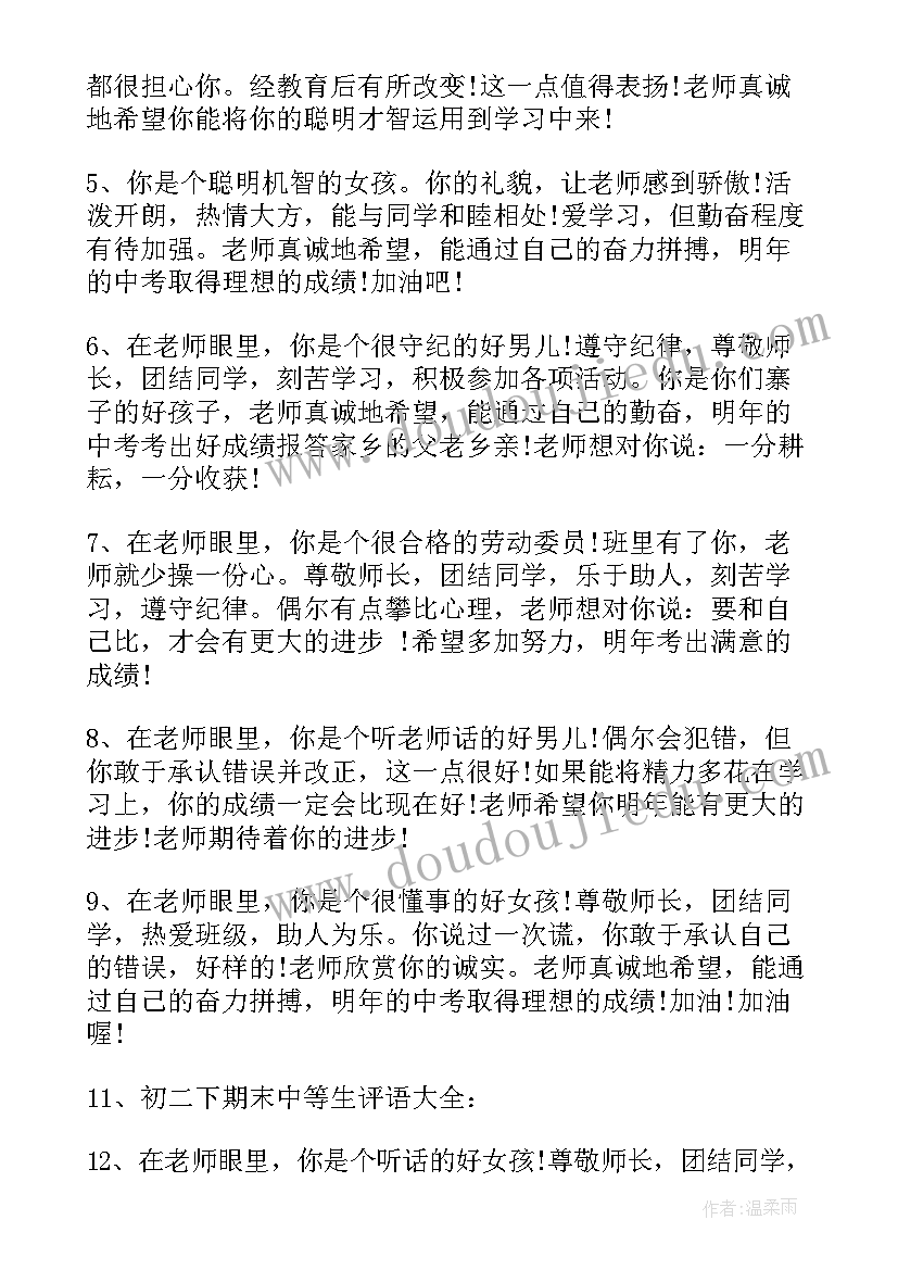 最新初中思想道德老师评语 初中生思想道德素质评语(优秀5篇)