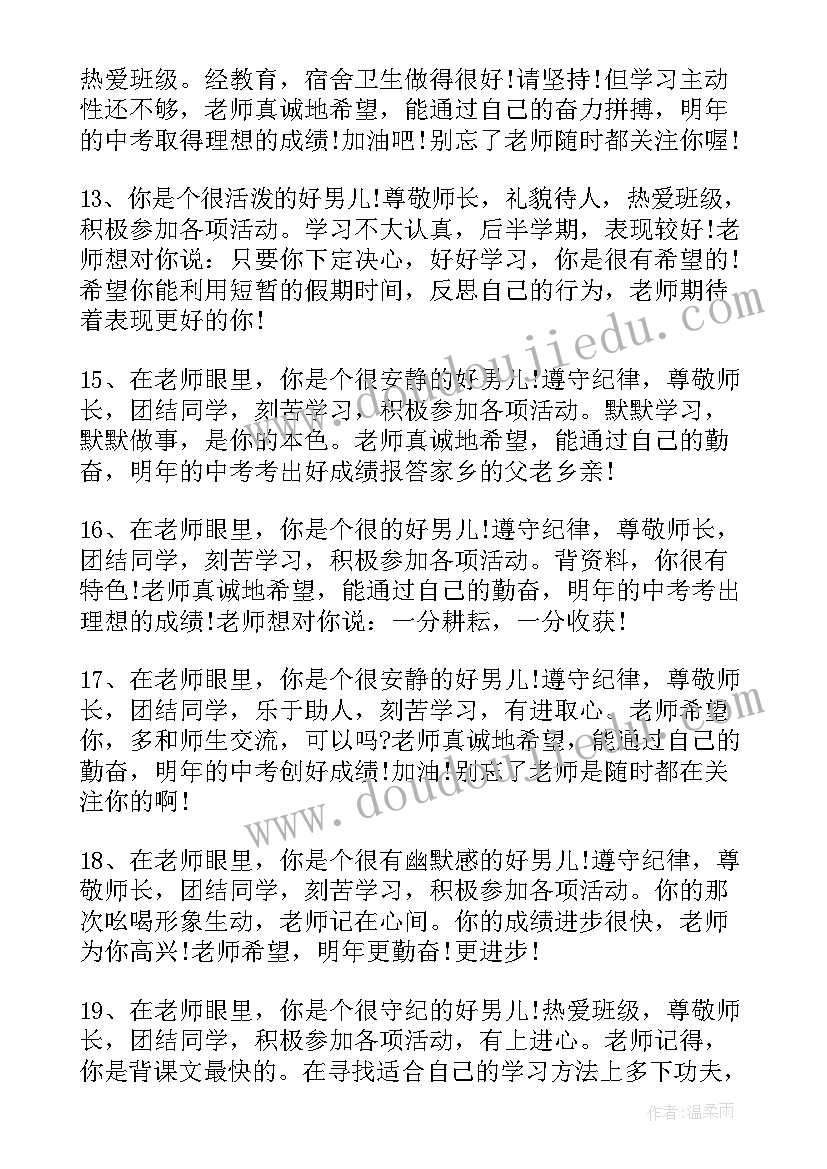 最新初中思想道德老师评语 初中生思想道德素质评语(优秀5篇)