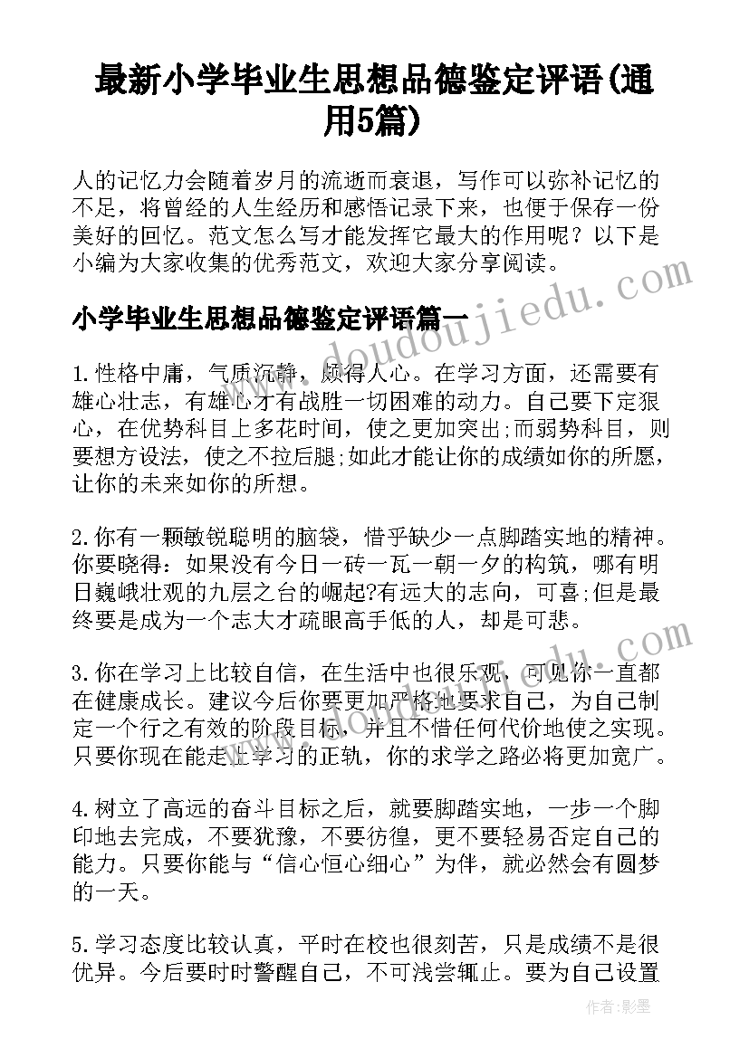 最新小学毕业生思想品德鉴定评语(通用5篇)