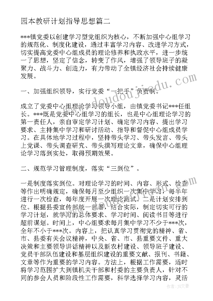 2023年园本教研计划指导思想 历史学科教研计划指导思想(优秀5篇)