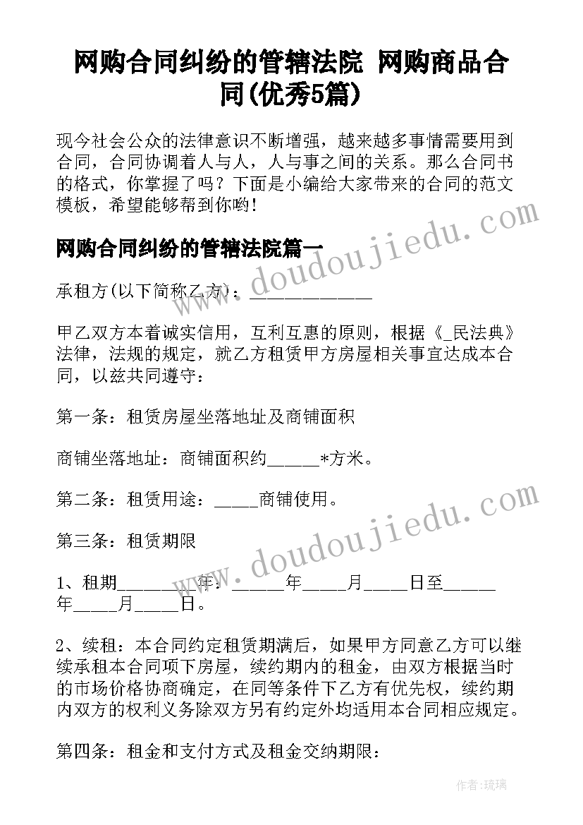 网购合同纠纷的管辖法院 网购商品合同(优秀5篇)