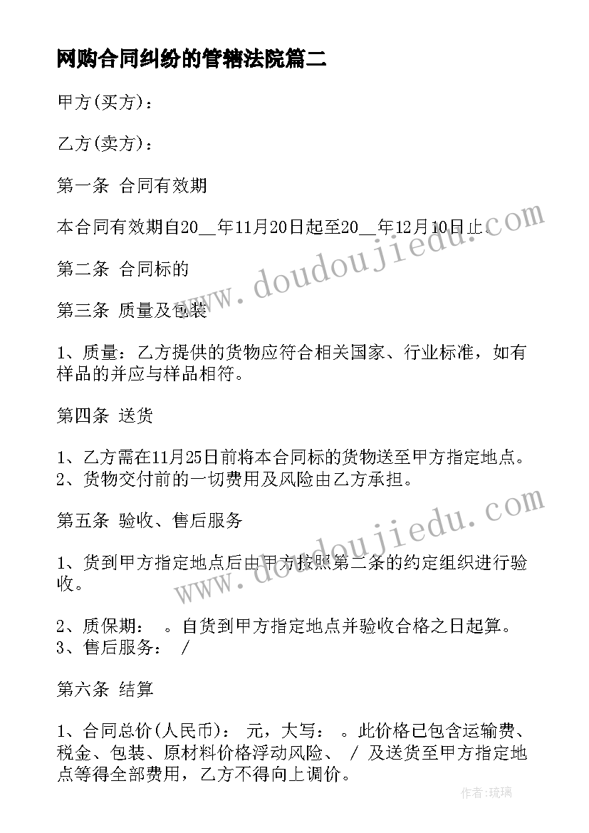 网购合同纠纷的管辖法院 网购商品合同(优秀5篇)