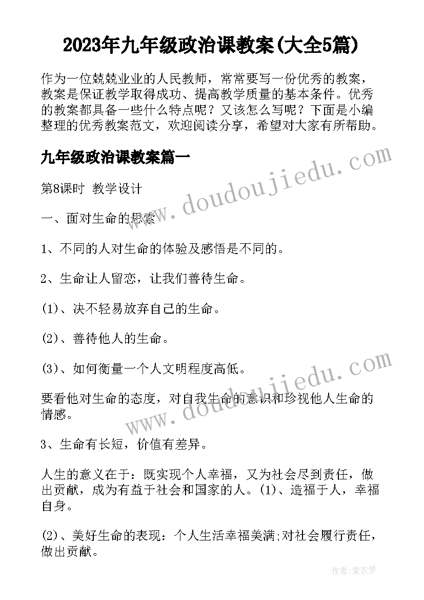 2023年九年级政治课教案(大全5篇)