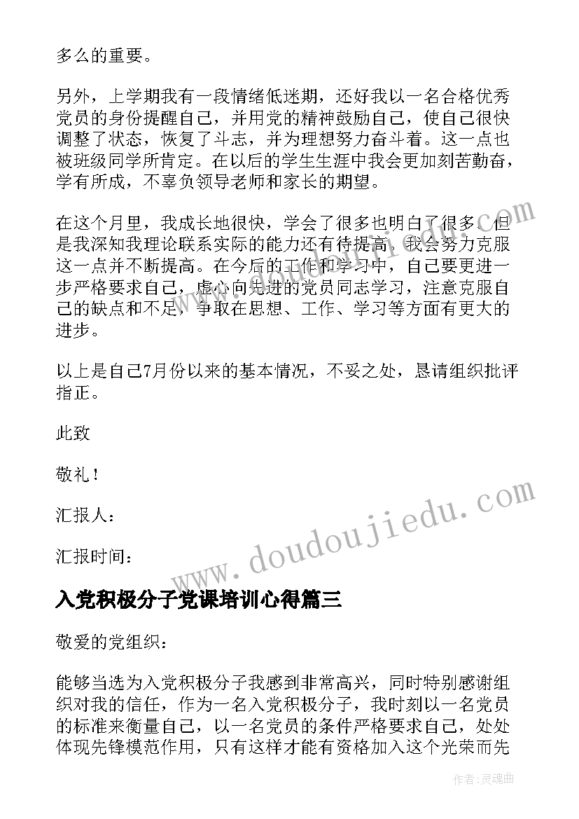 2023年入党积极分子党课培训心得(汇总7篇)