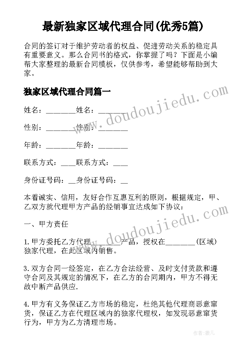 最新独家区域代理合同(优秀5篇)