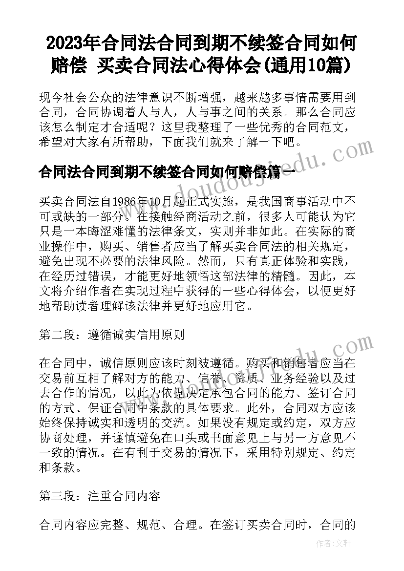 2023年合同法合同到期不续签合同如何赔偿 买卖合同法心得体会(通用10篇)