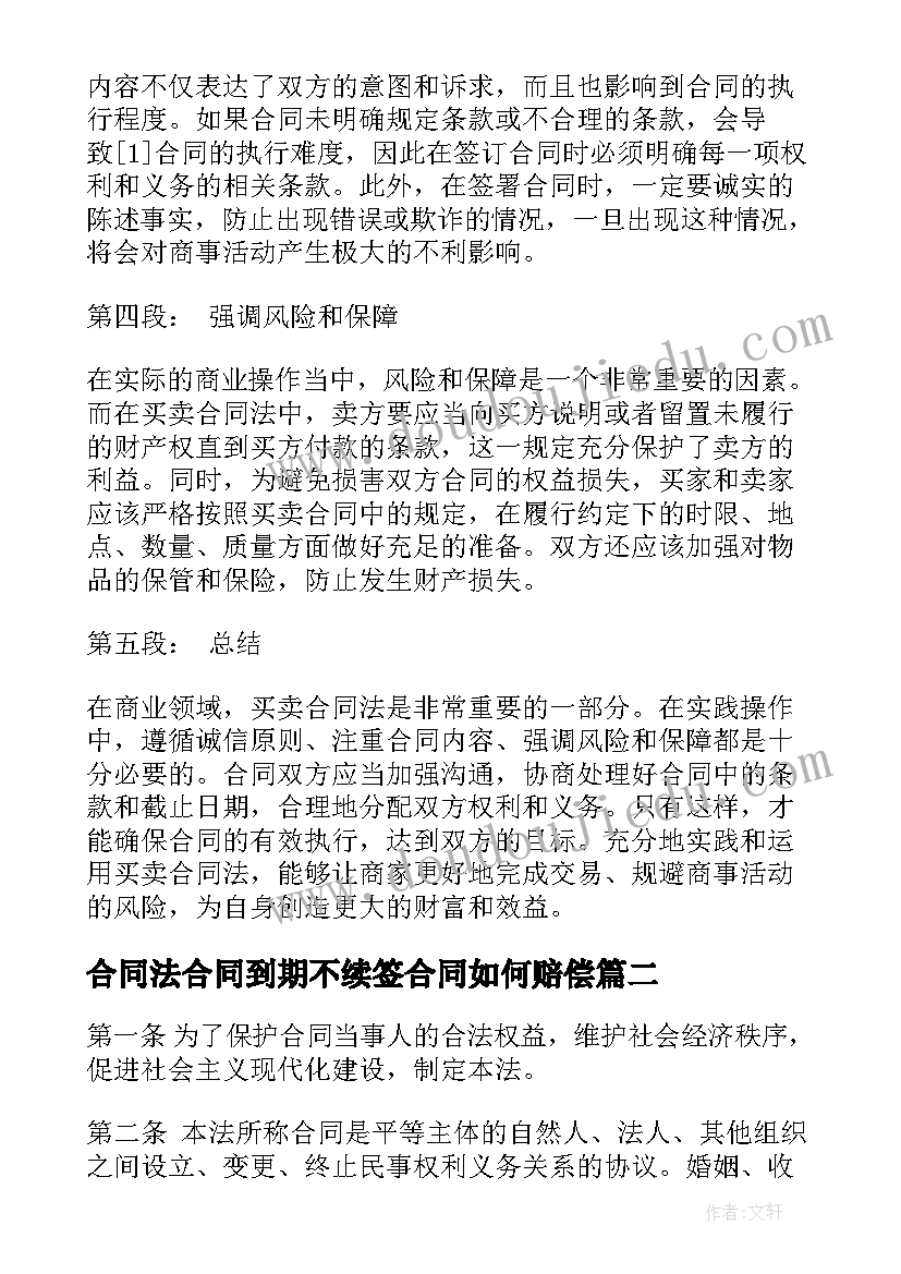 2023年合同法合同到期不续签合同如何赔偿 买卖合同法心得体会(通用10篇)