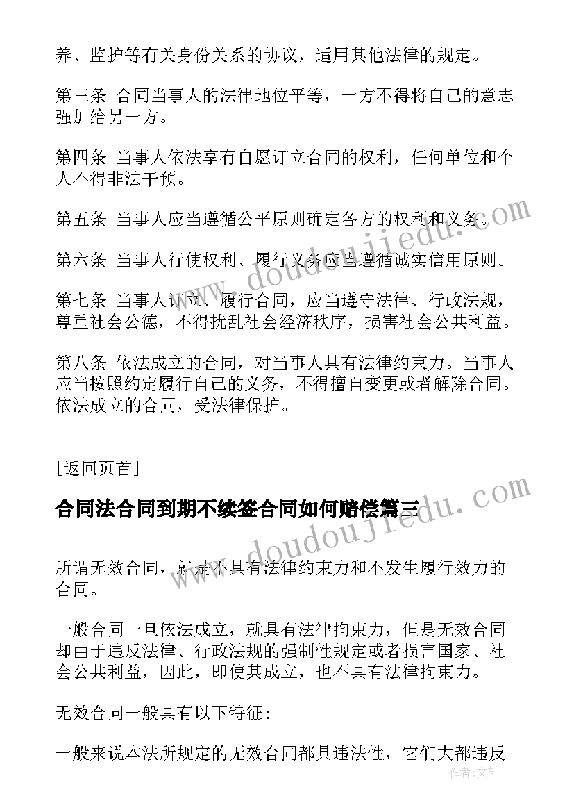 2023年合同法合同到期不续签合同如何赔偿 买卖合同法心得体会(通用10篇)