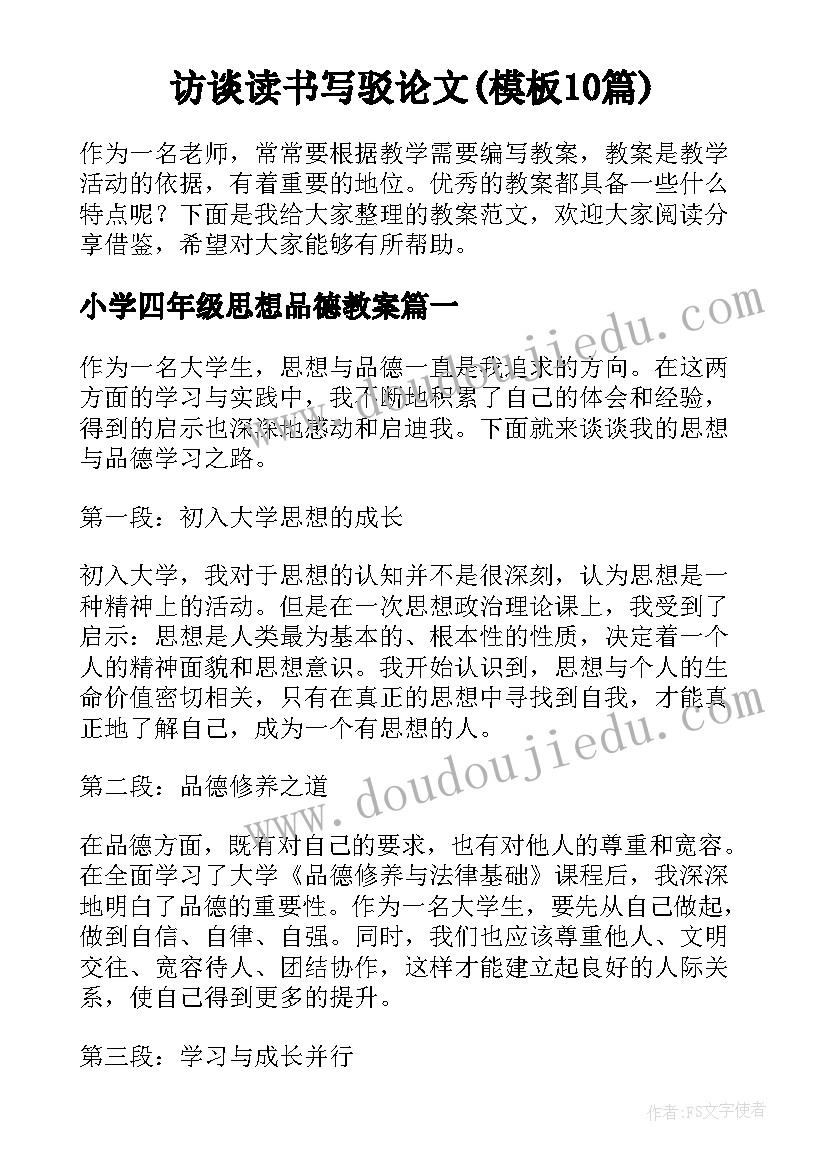 访谈读书写驳论文(模板10篇)