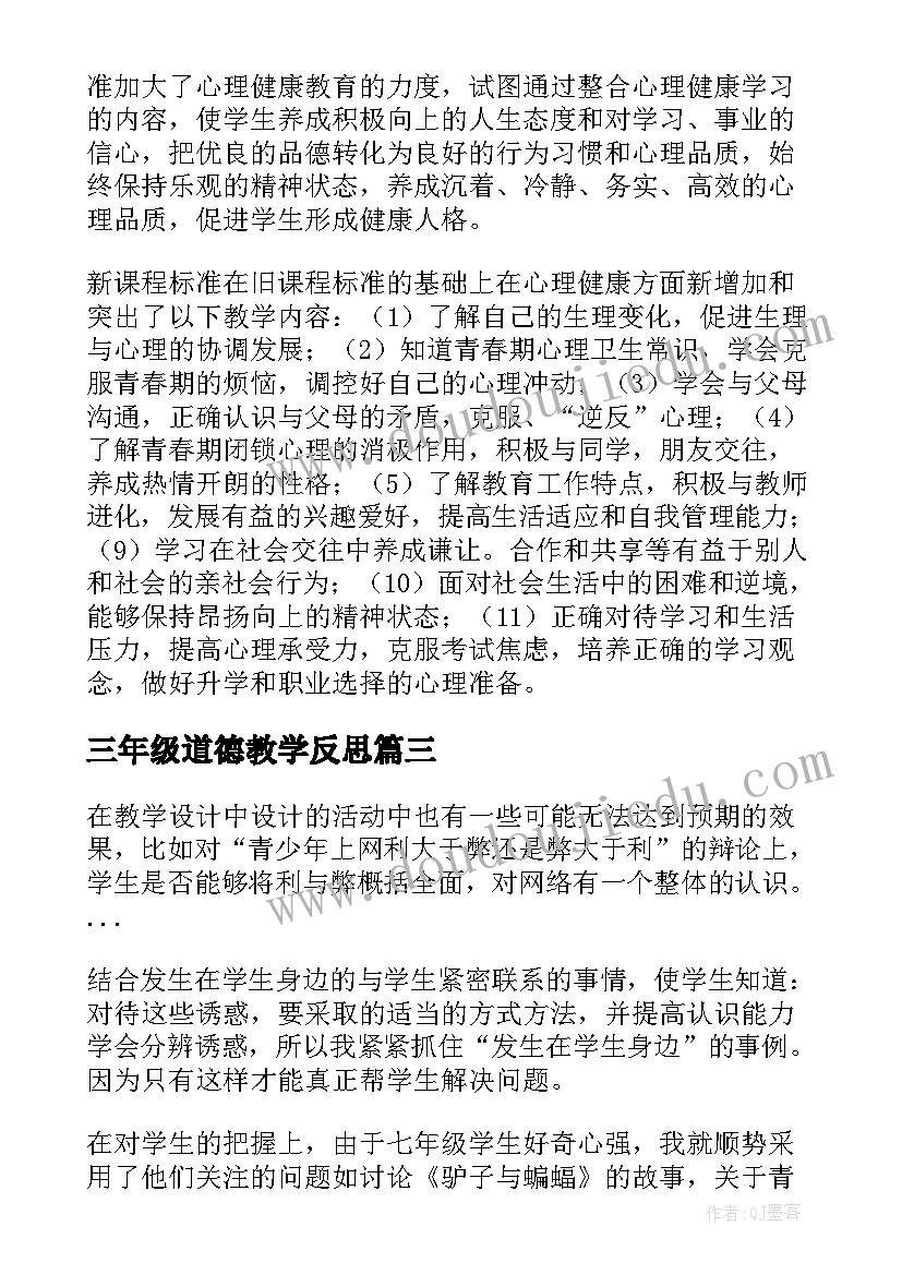 三年级道德教学反思 八年级思想品德教学反思(模板6篇)