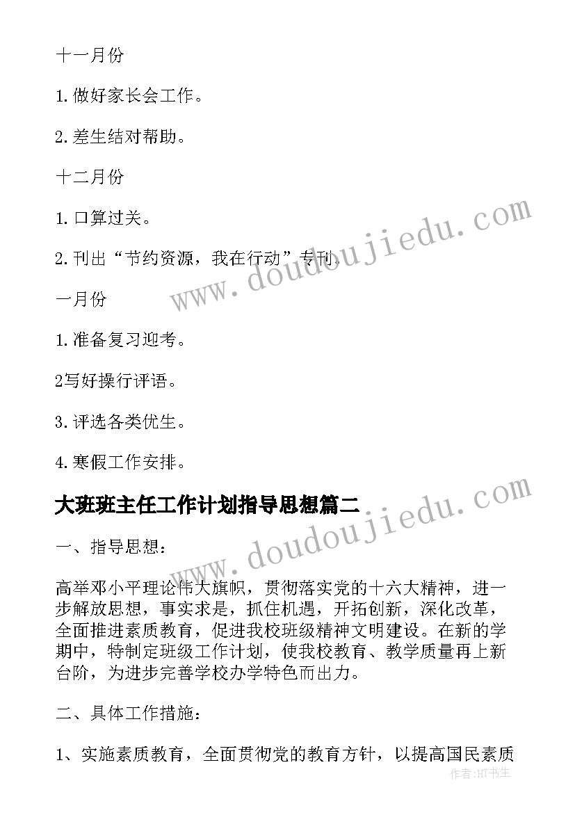 最新大班班主任工作计划指导思想(汇总5篇)