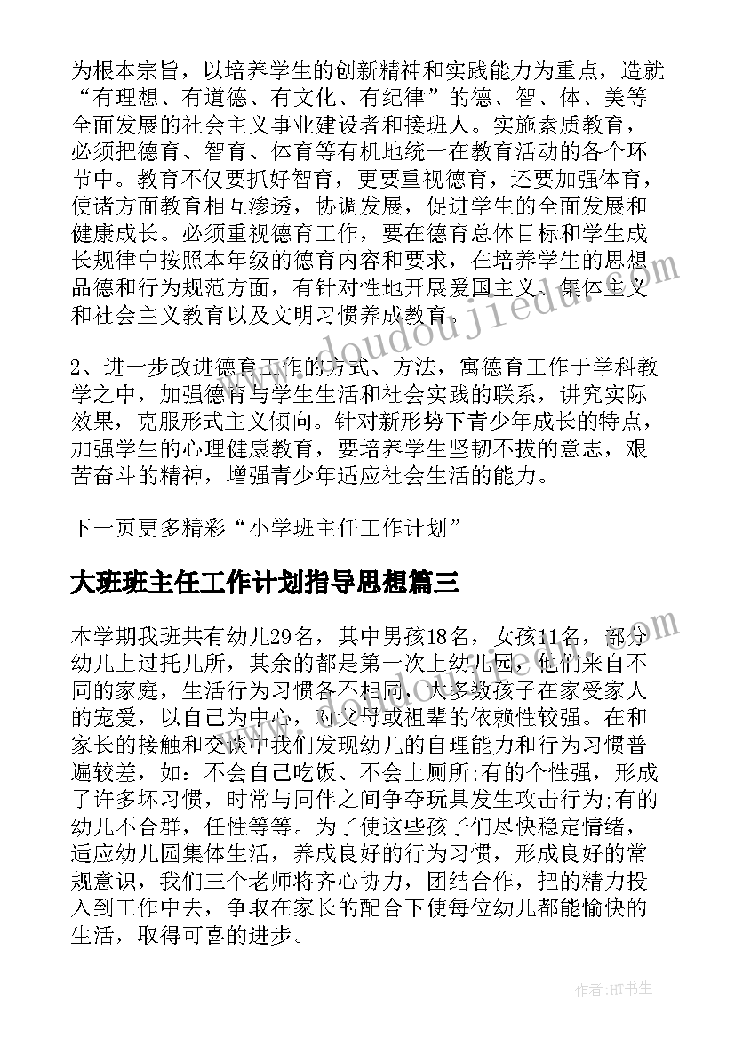 最新大班班主任工作计划指导思想(汇总5篇)