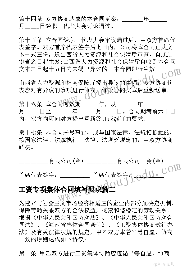 工资专项集体合同填写要求 海南省企业工资专项集体合同参考文本(精选5篇)