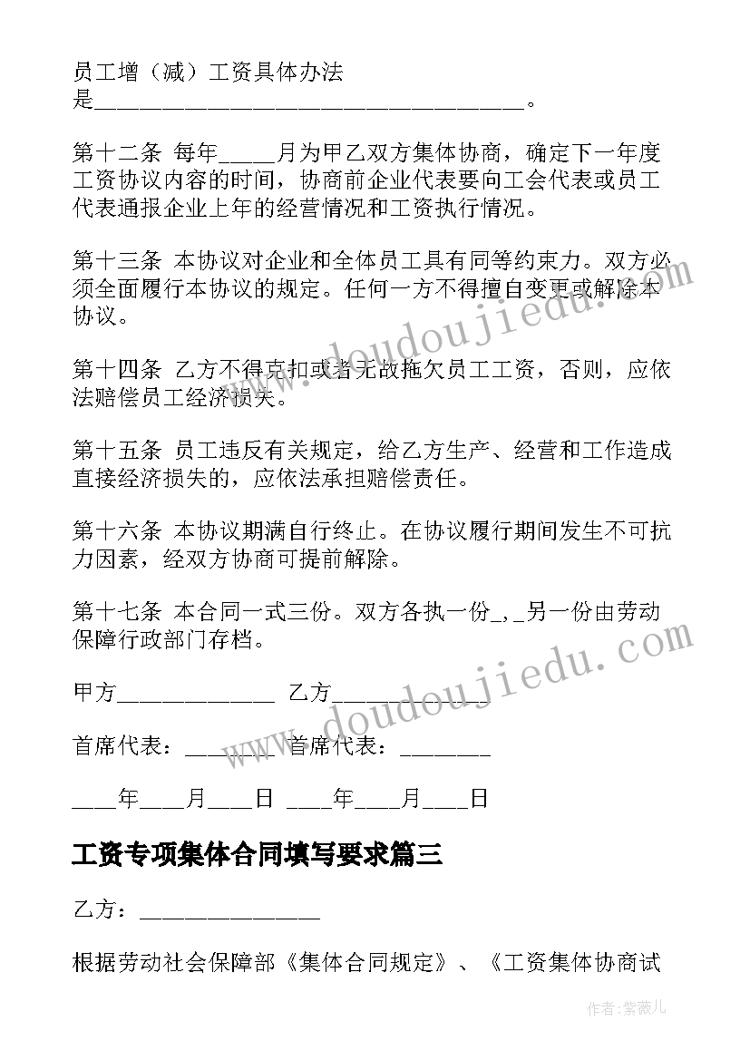 工资专项集体合同填写要求 海南省企业工资专项集体合同参考文本(精选5篇)