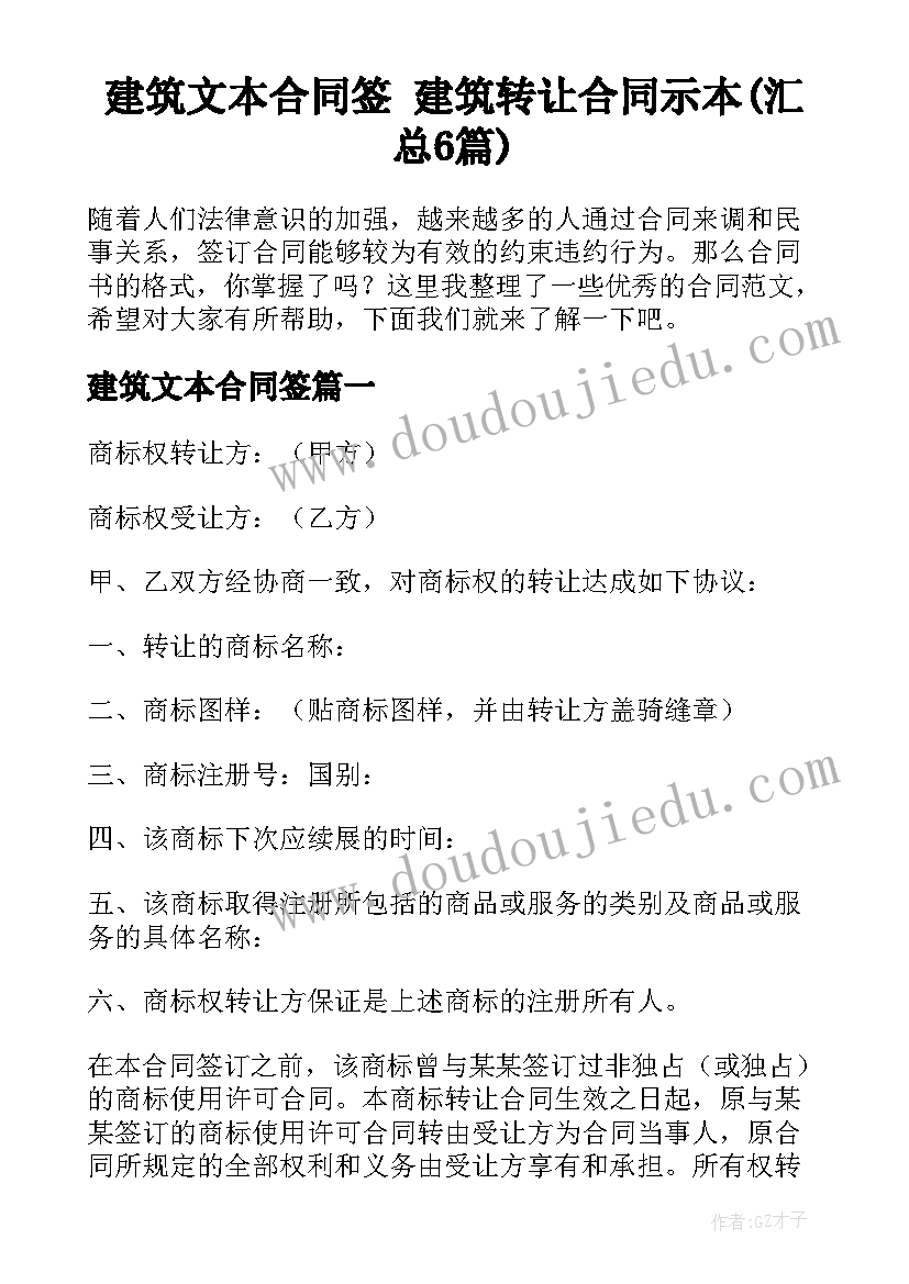 建筑文本合同签 建筑转让合同示本(汇总6篇)