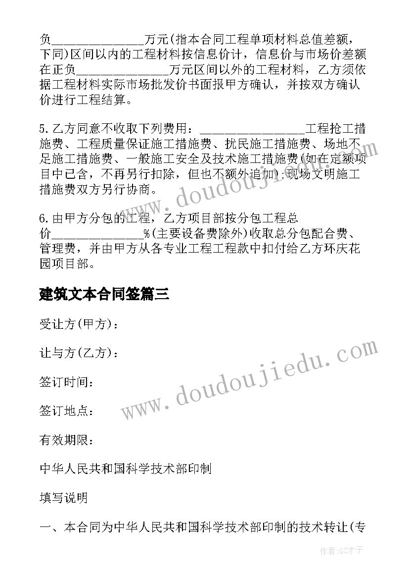 建筑文本合同签 建筑转让合同示本(汇总6篇)