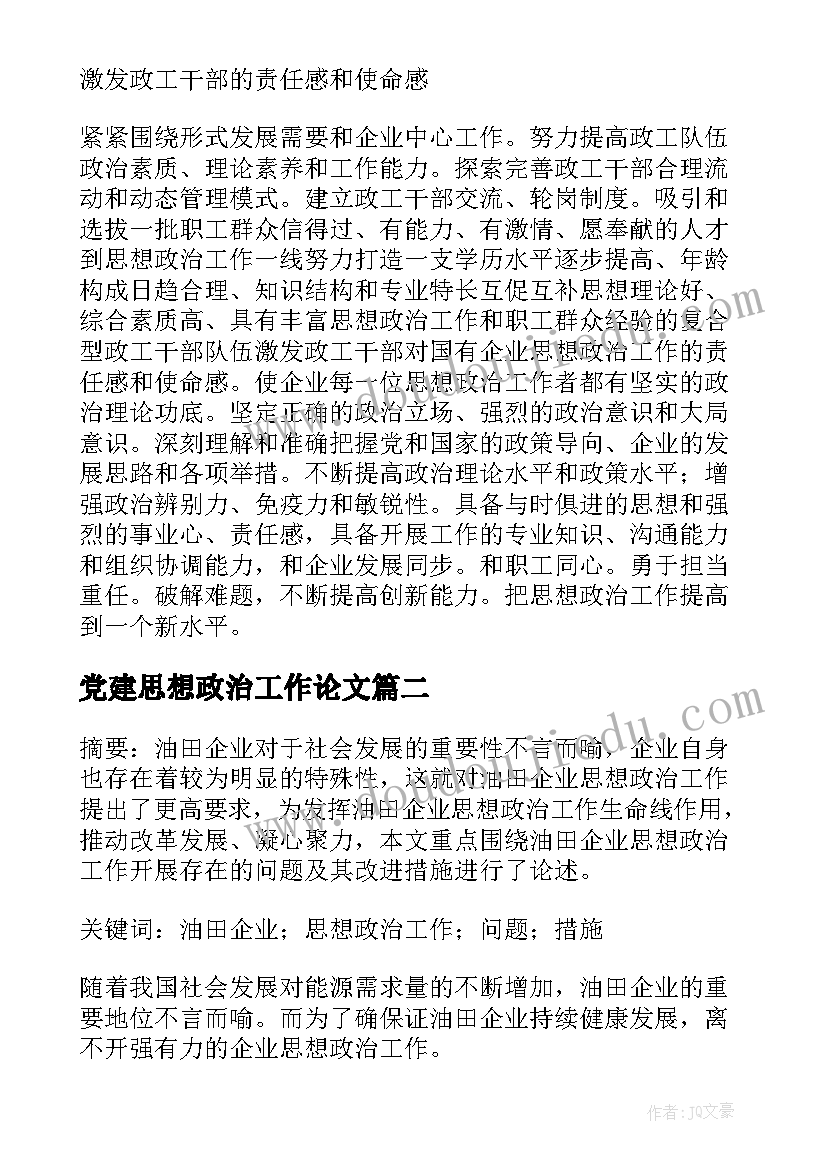 最新党建思想政治工作论文(实用5篇)